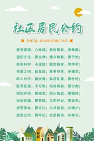 社区居民公约
