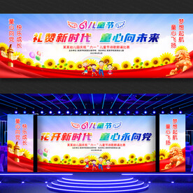 儿童节文艺汇演舞台背景