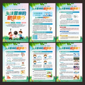全国爱眼日 展板