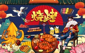 国潮烧烤背景墙图片