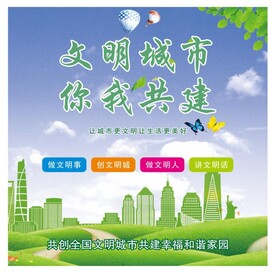 共创全国文明城市