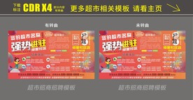超市招商布强势入驻广告设计模板