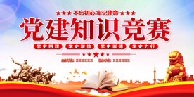 党建知识竞赛展板