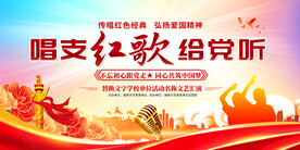 唱支红歌给党听展板