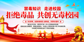 校园禁毒展板