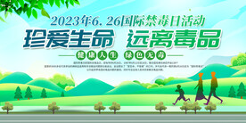 2023世界禁毒日展板