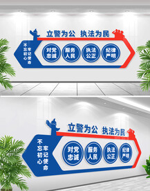 立警为公执法为民文化墙