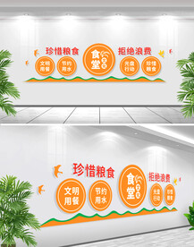 珍惜粮食拒绝浪费文化墙