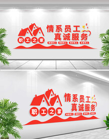 职工之家文化墙