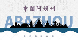 阿坝州剪影