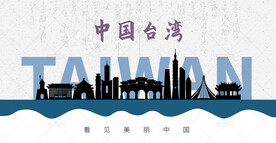 台湾省剪影