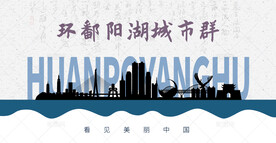 环鄱阳湖城市群