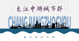 长江中游城市群