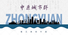 中原城市群