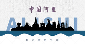 阿里剪影