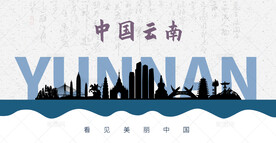 云南剪影