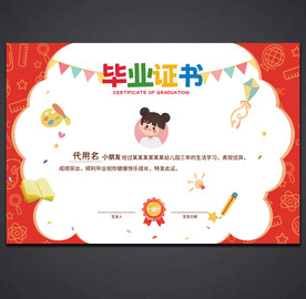 卡通毕业证书