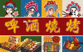 国潮啤酒烧烤美食工装背景墙