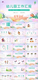 卡通风幼儿园工作汇报PPT模板