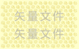 福禄寿喜财团纹