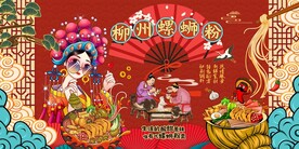 柳州螺蛳粉图片背景墙