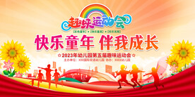 学校趣味运动会展板