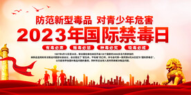 国际禁毒日展板