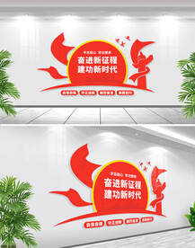 奋进新征程文化墙