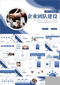 企业高效团队建设ppt