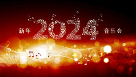 新年音乐会