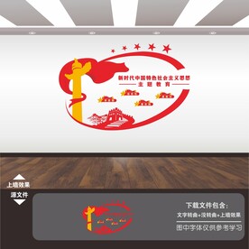 中国特色社会主义思想主题教育