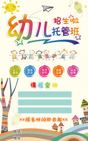 幼儿托管早教展板宣传单海报