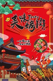烤肉海报图片