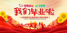 小学幼儿园毕业典礼展板