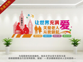 敬老院展板