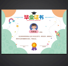卡通毕业证书