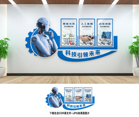 科技文化墙
