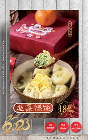 馄饨 饺子 韭菜