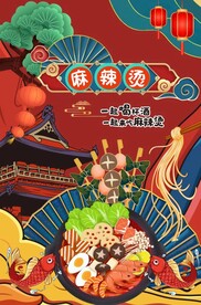 麻辣烫美食海报图片