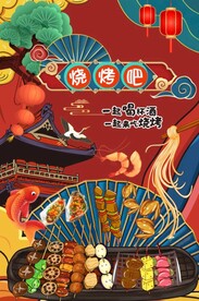 国潮烧烤撸串图片
