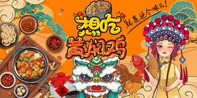 插画黄焖鸡背景墙