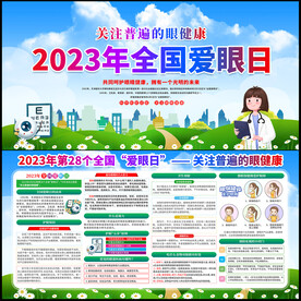 2023年全国爱眼日