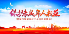 保护未成年权益