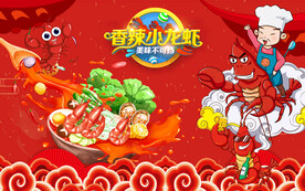 小龙虾