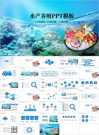 水产养殖海鲜ppt模板 