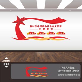 中国特色社会主义思想主题教育