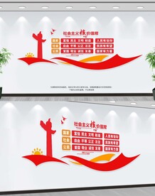 社会主义核心价值观