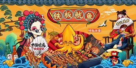 铁板鱿鱼图片
