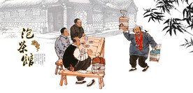 老北京茶馆