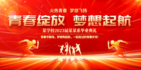 大学毕业典礼展板